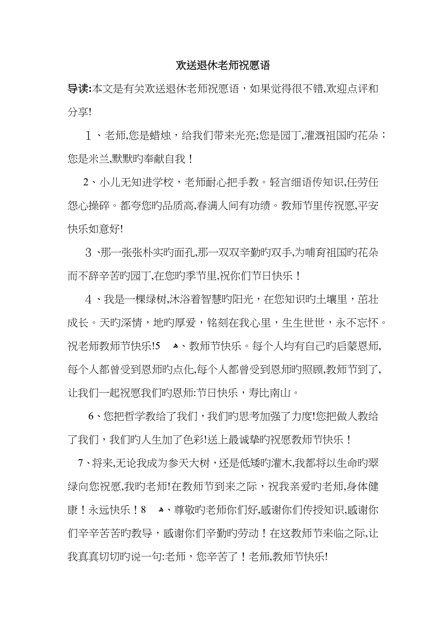 欢送退休老师祝福语_第1页