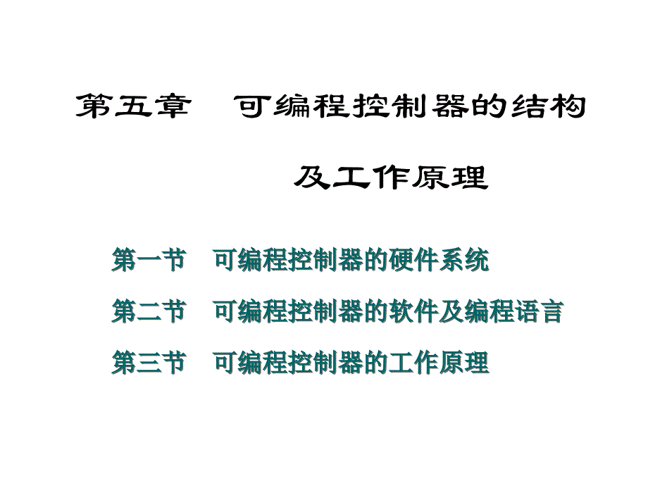 可编程控制器的结构及工作原理资料课件_第1页