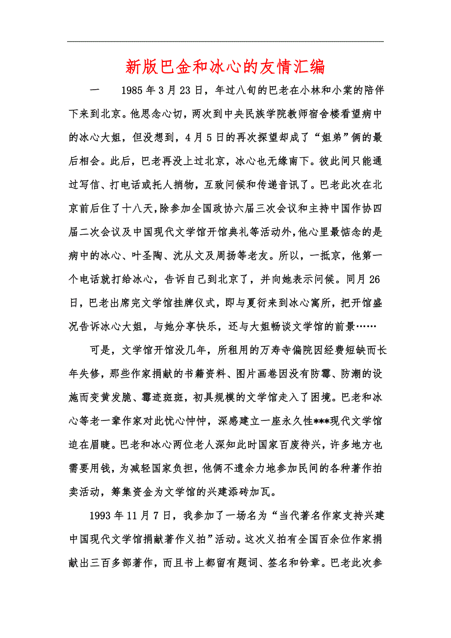 新版巴金和冰心的友情汇编_第1页