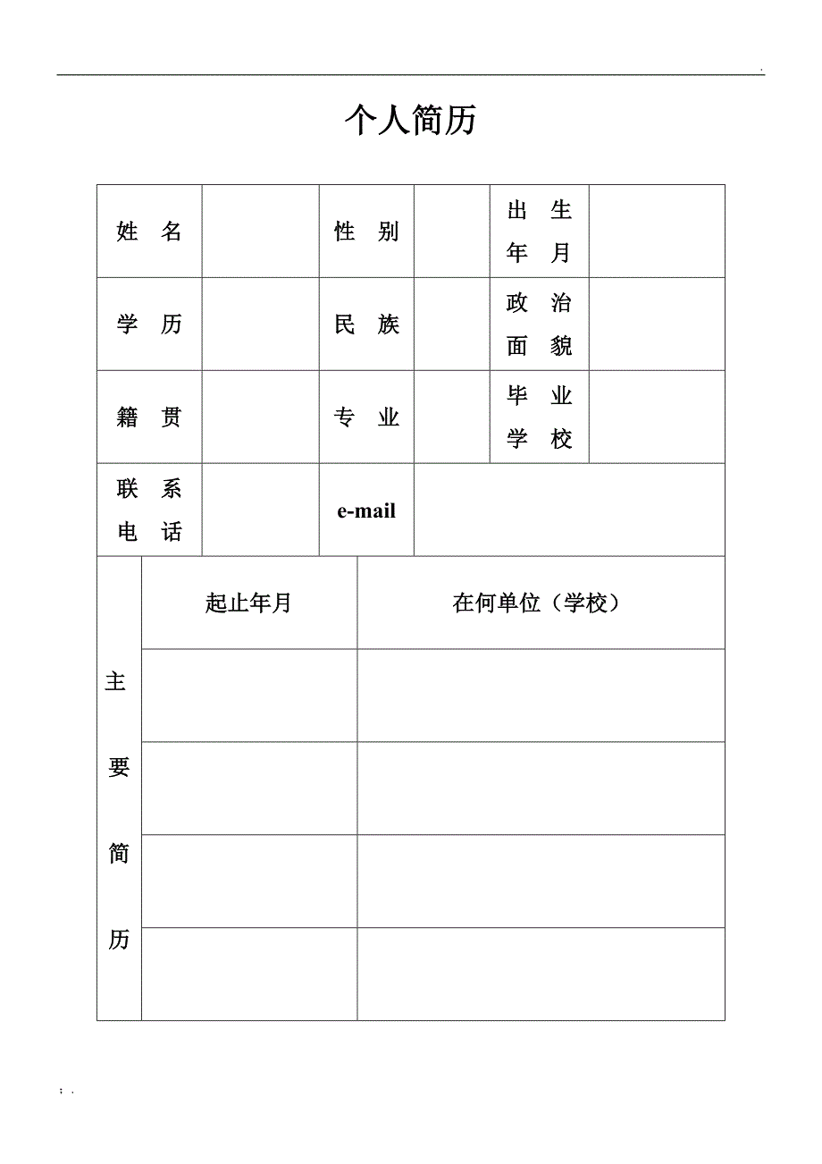 机关事业单位个人简历表格_第1页