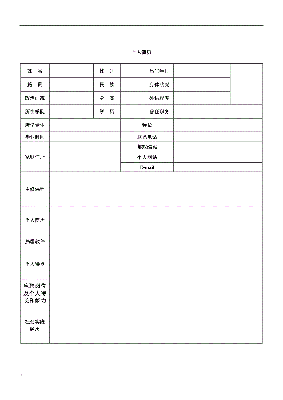 机关事业单位个人简历表格_第3页