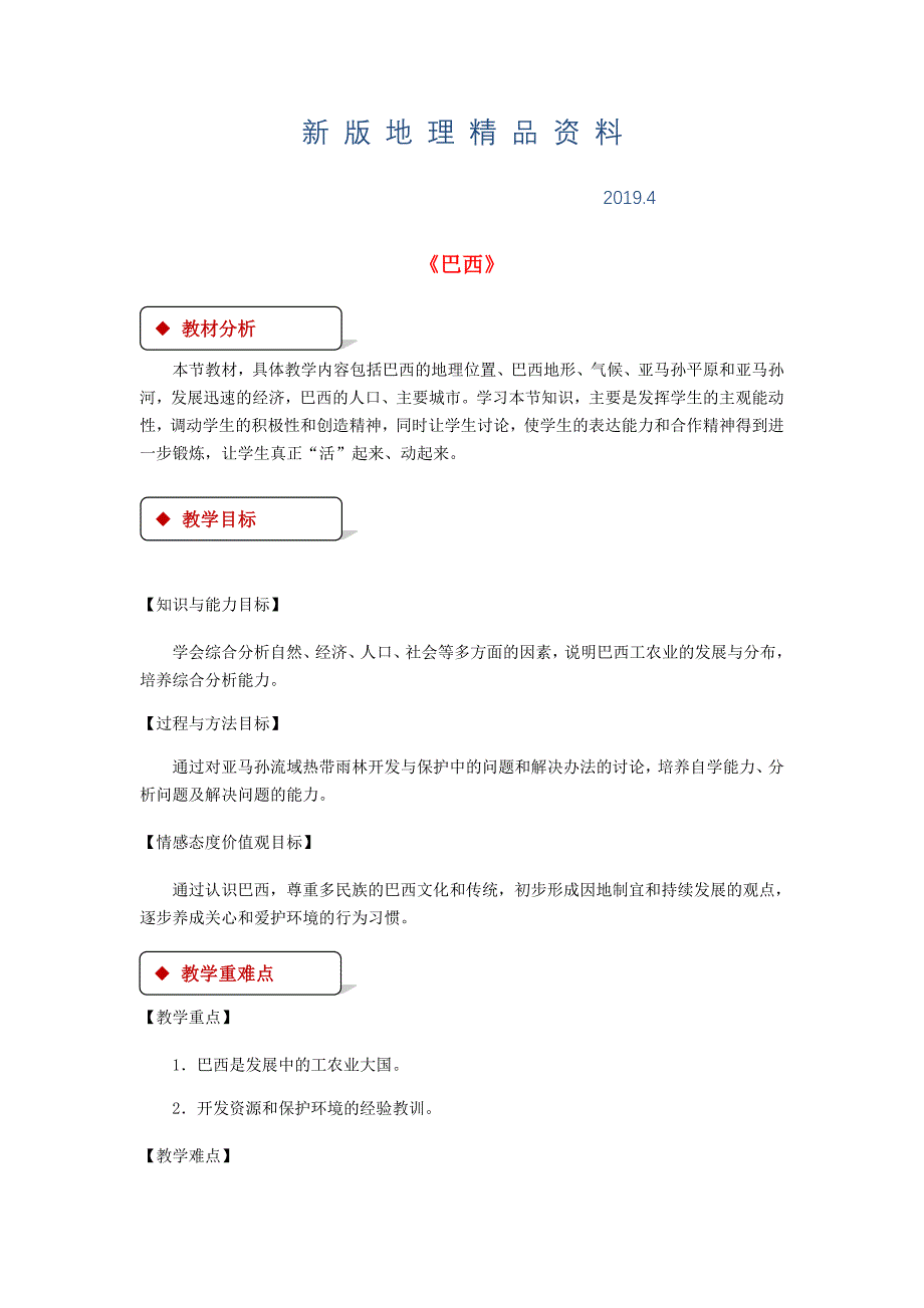 新版七年级地理下册8.6巴西教案新版湘教版_第1页