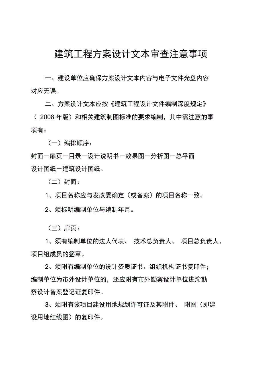 建筑工程方案设计文本审查注意事项V1.1复习过程_第1页