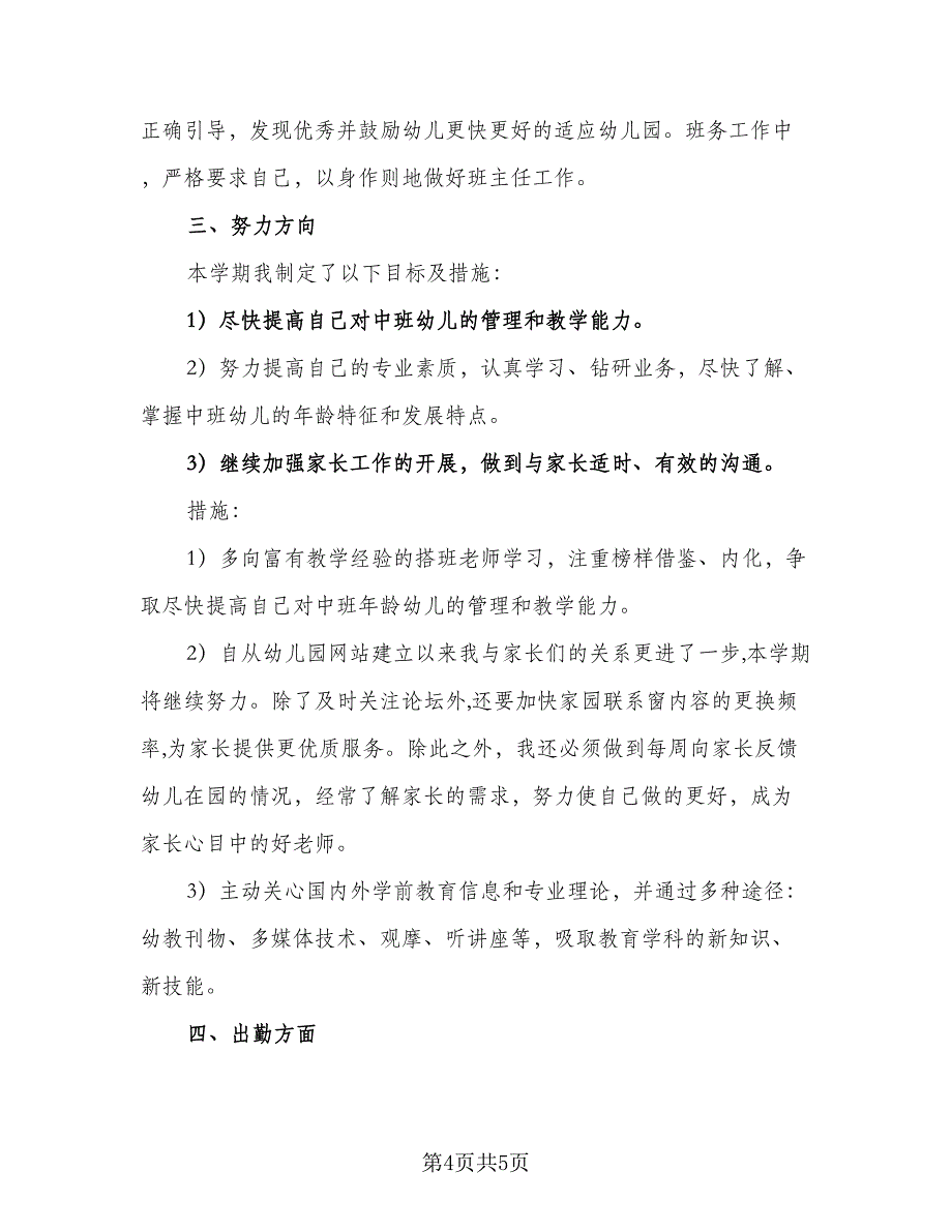 幼儿园教师的个人研修工作计划标准样本（二篇）.doc_第4页