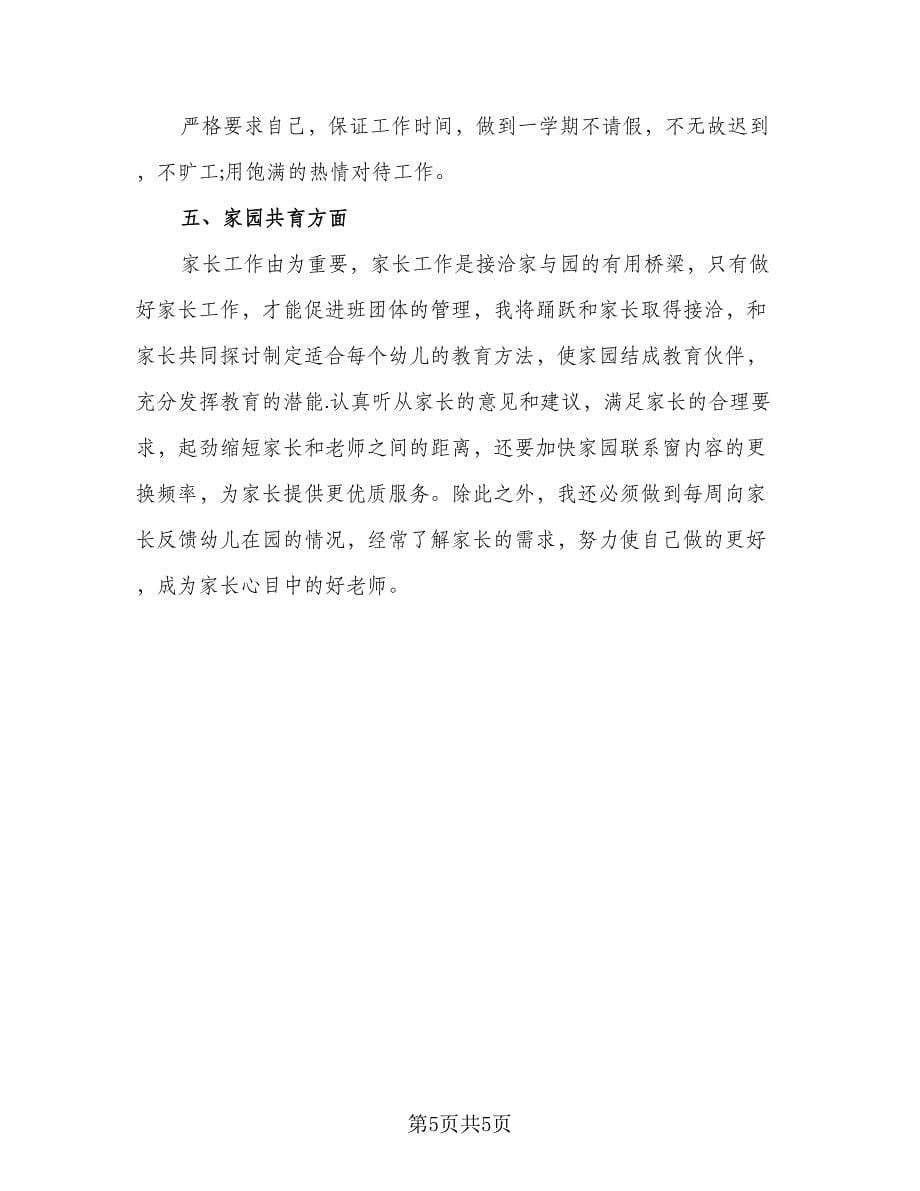 幼儿园教师的个人研修工作计划标准样本（二篇）.doc_第5页