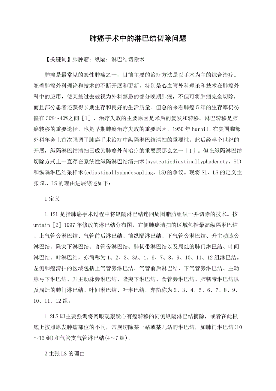 肺癌手术中的淋巴结切除问题.doc_第1页