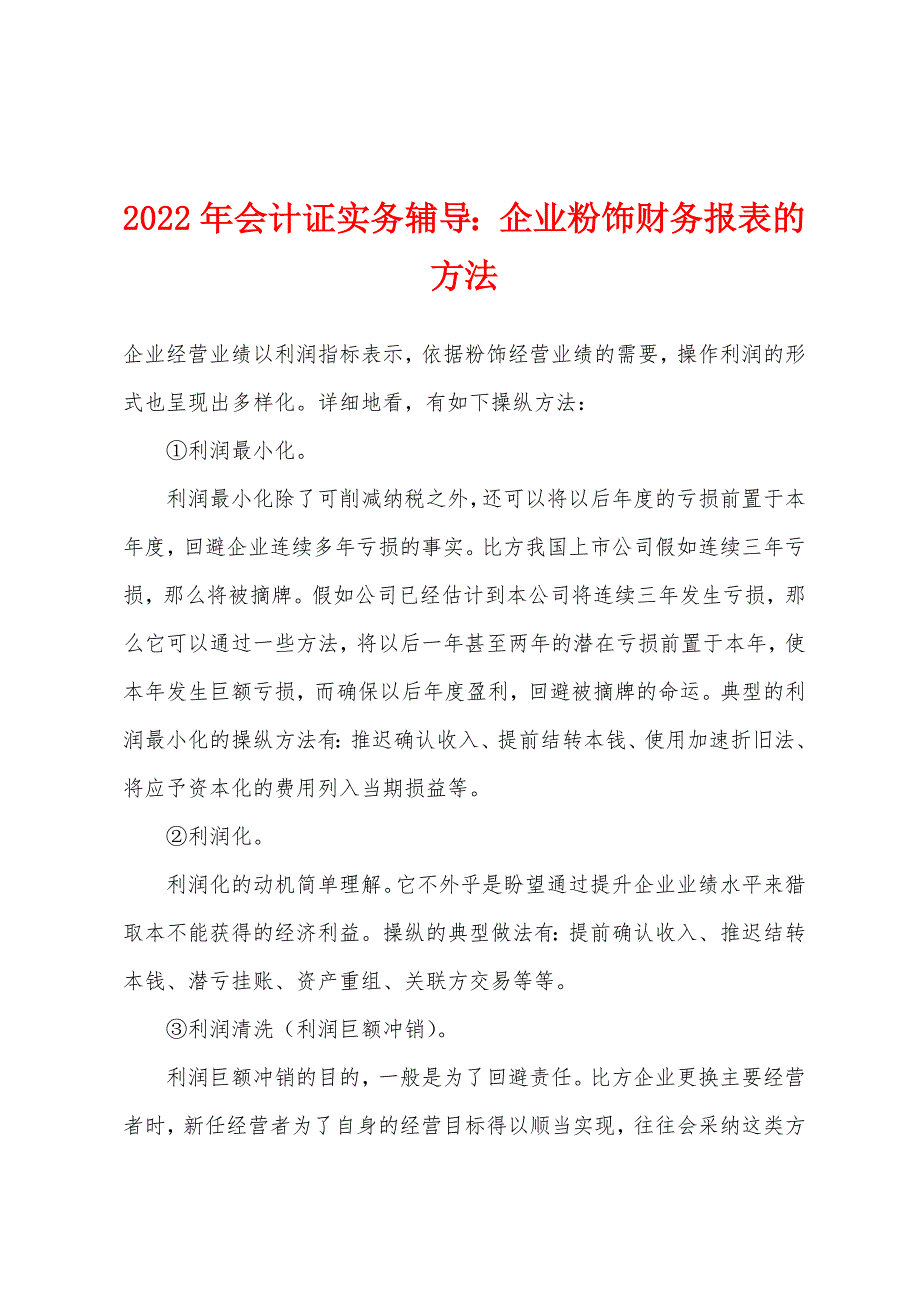 2022年会计证实务辅导：企业粉饰财务报表的方法.docx_第1页