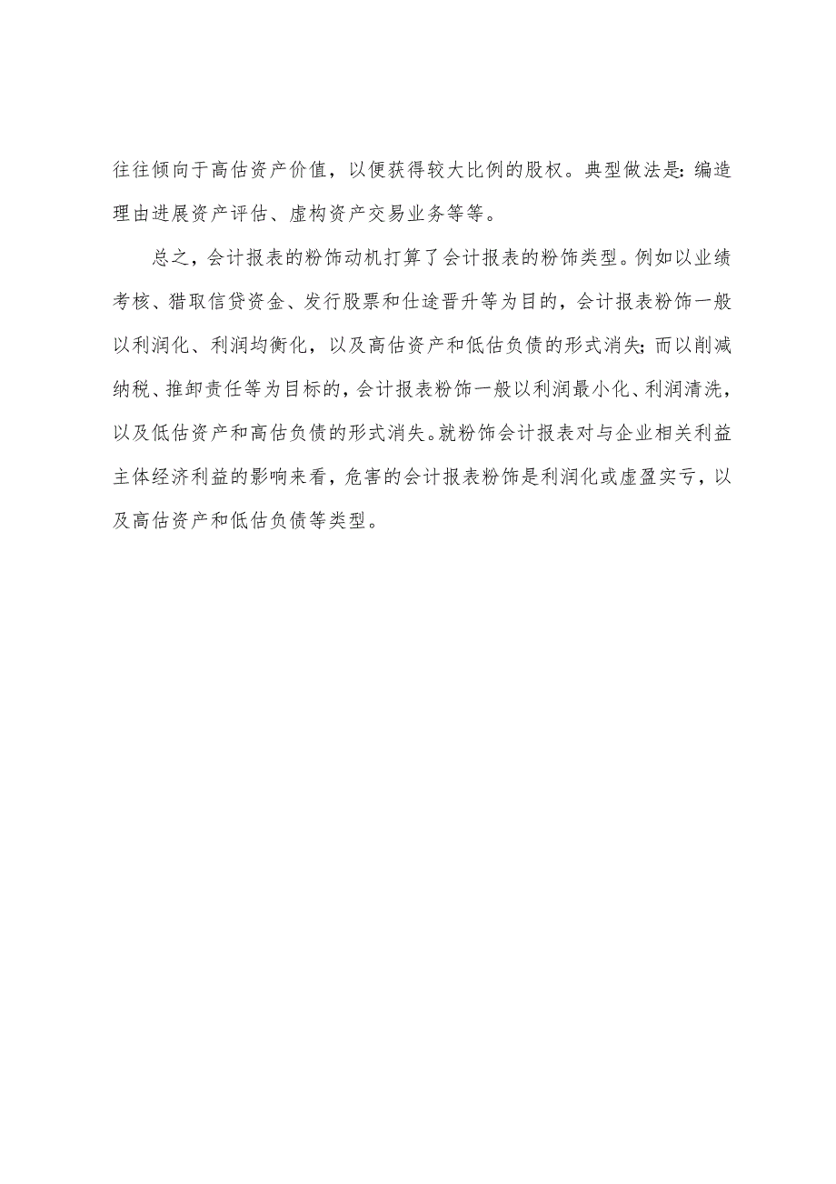 2022年会计证实务辅导：企业粉饰财务报表的方法.docx_第3页