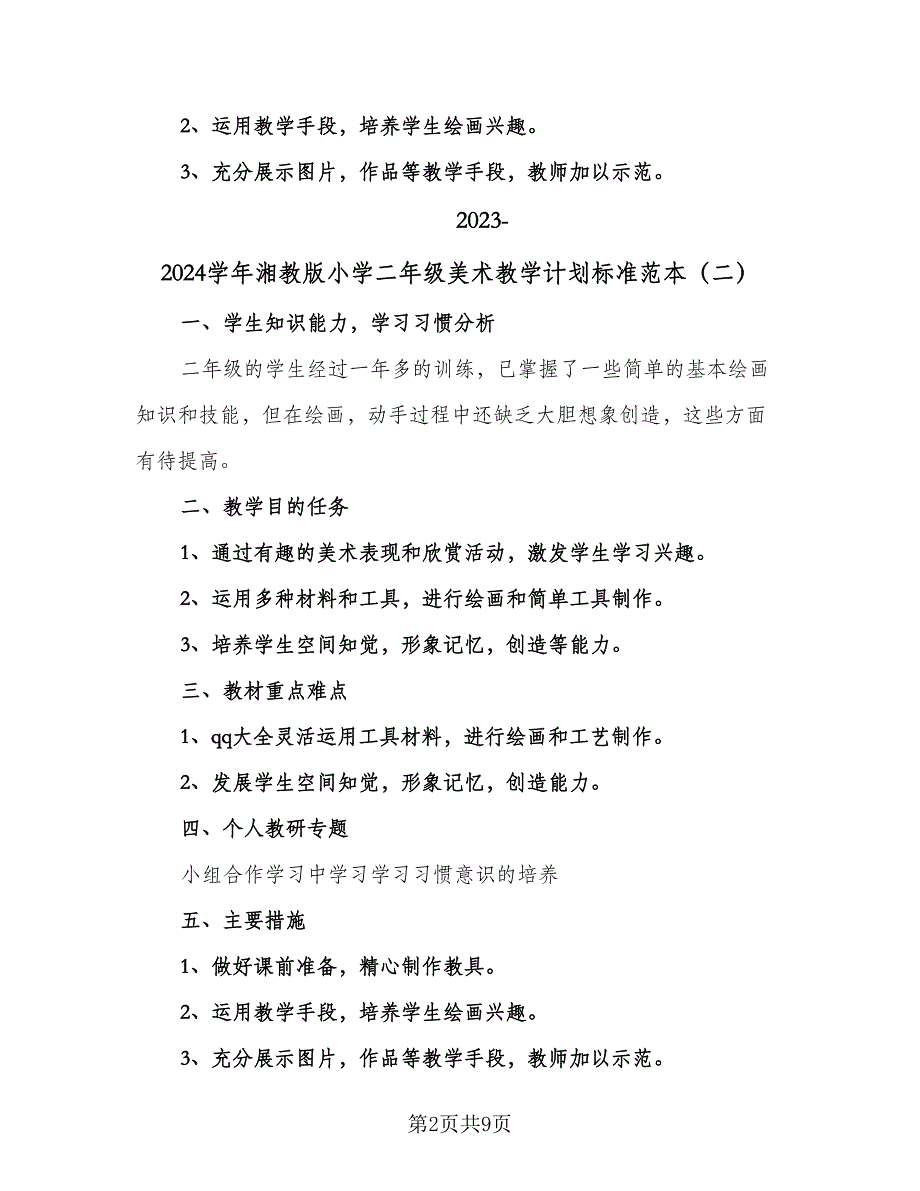 2023-2024学年湘教版小学二年级美术教学计划标准范本（四篇）.doc_第2页