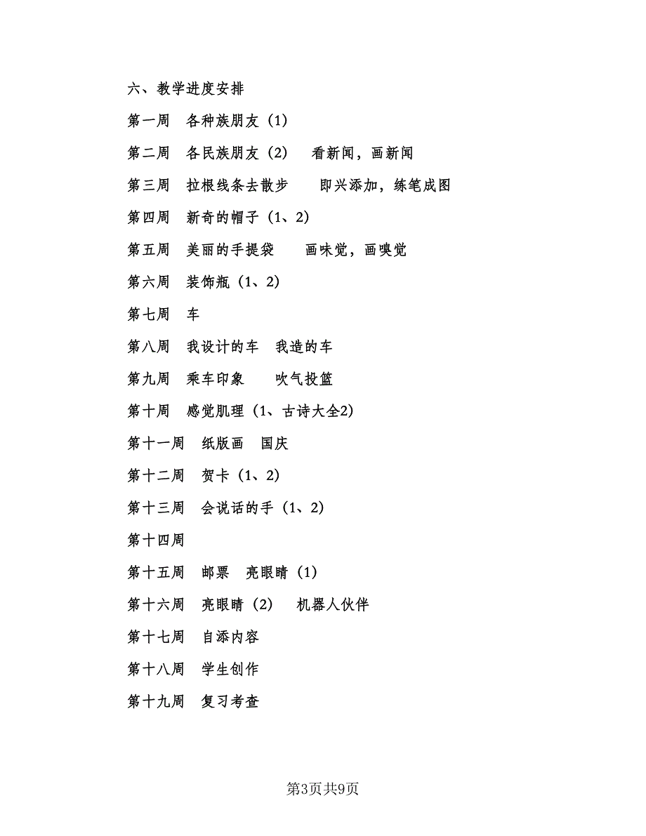 2023-2024学年湘教版小学二年级美术教学计划标准范本（四篇）.doc_第3页