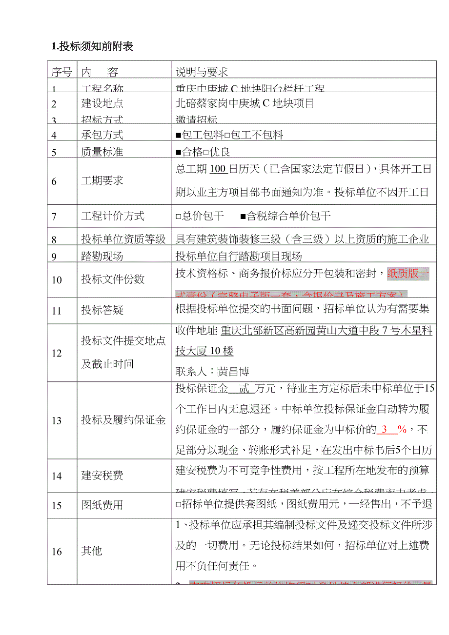 某地块阳台栏杆招标文件_第3页