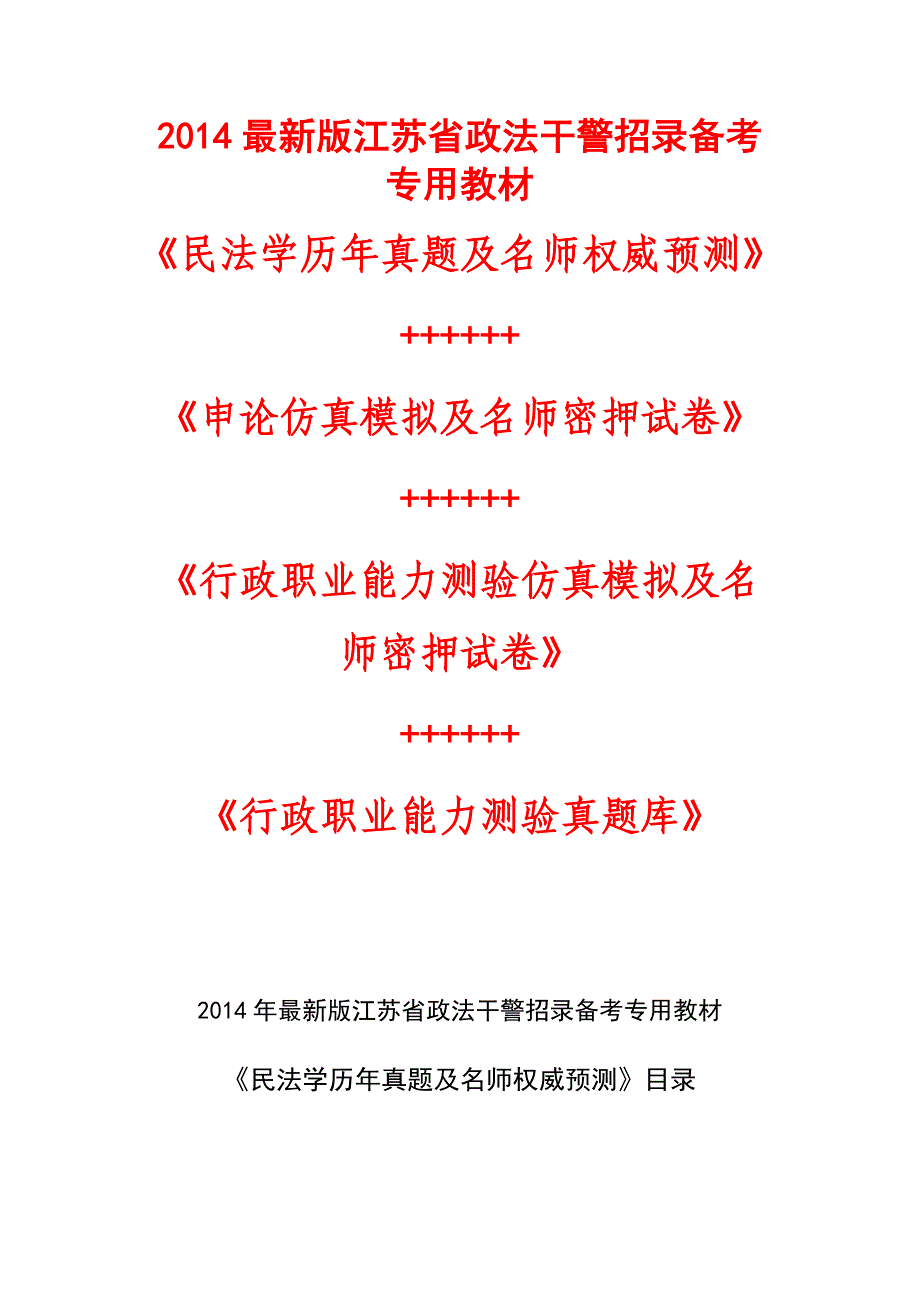 江苏省2014年江苏省政法干警考试行测+申论+民法历年真题下载_第4页