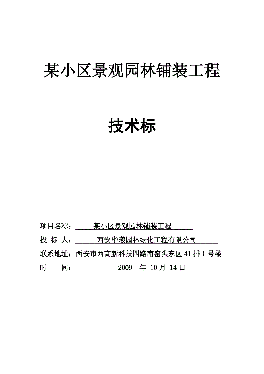 某小区景观铺装工程施工组织设计_第1页