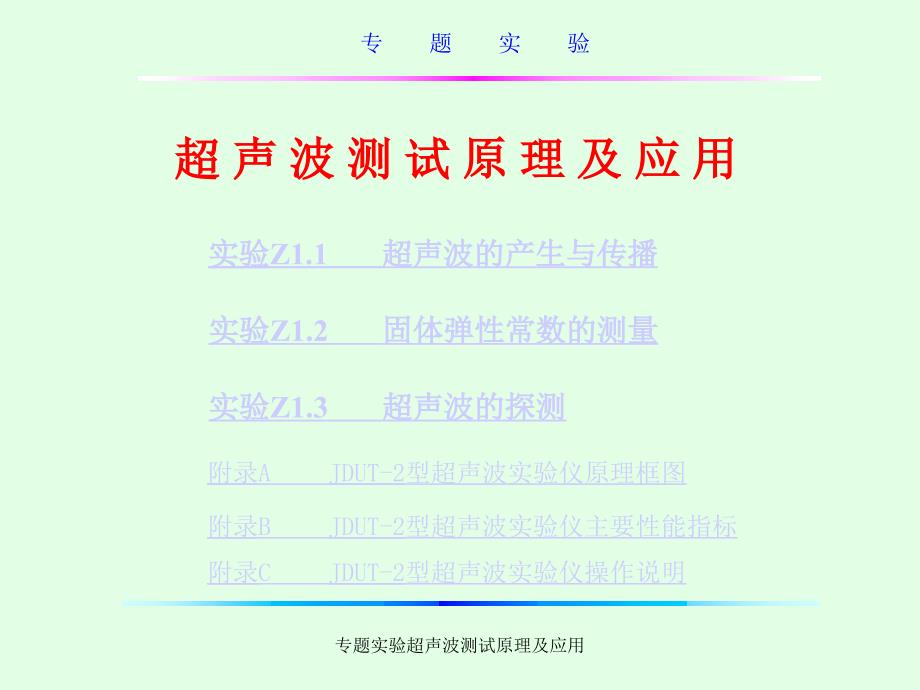 专题实验超声波测试原理及应用课件_第1页