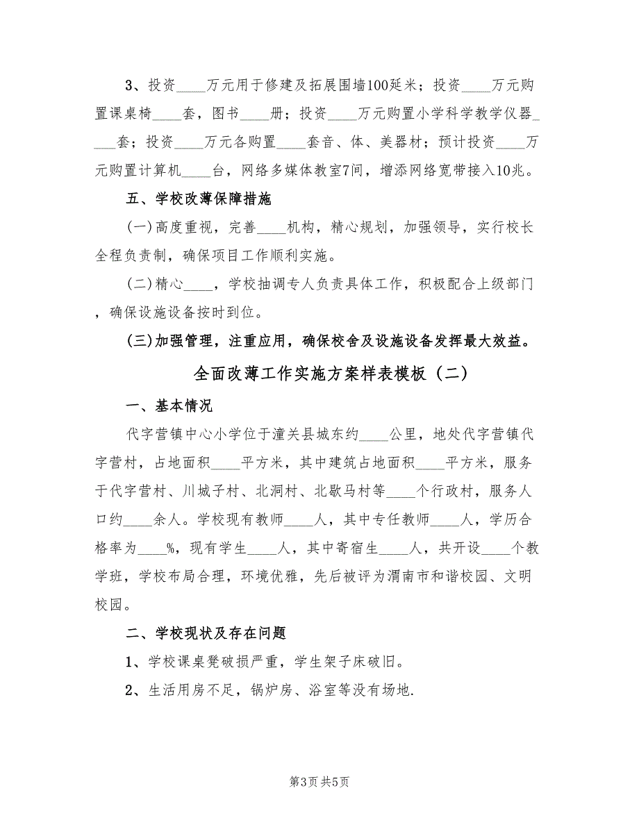 全面改薄工作实施方案样表模板（2篇）_第3页