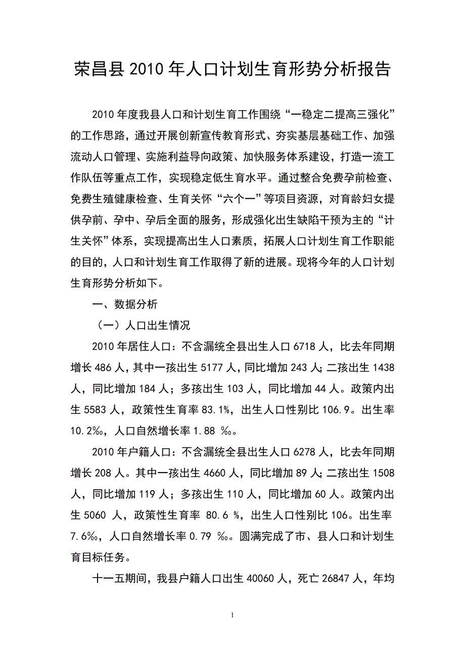 荣昌县人口计划生育形势分析报告_第1页