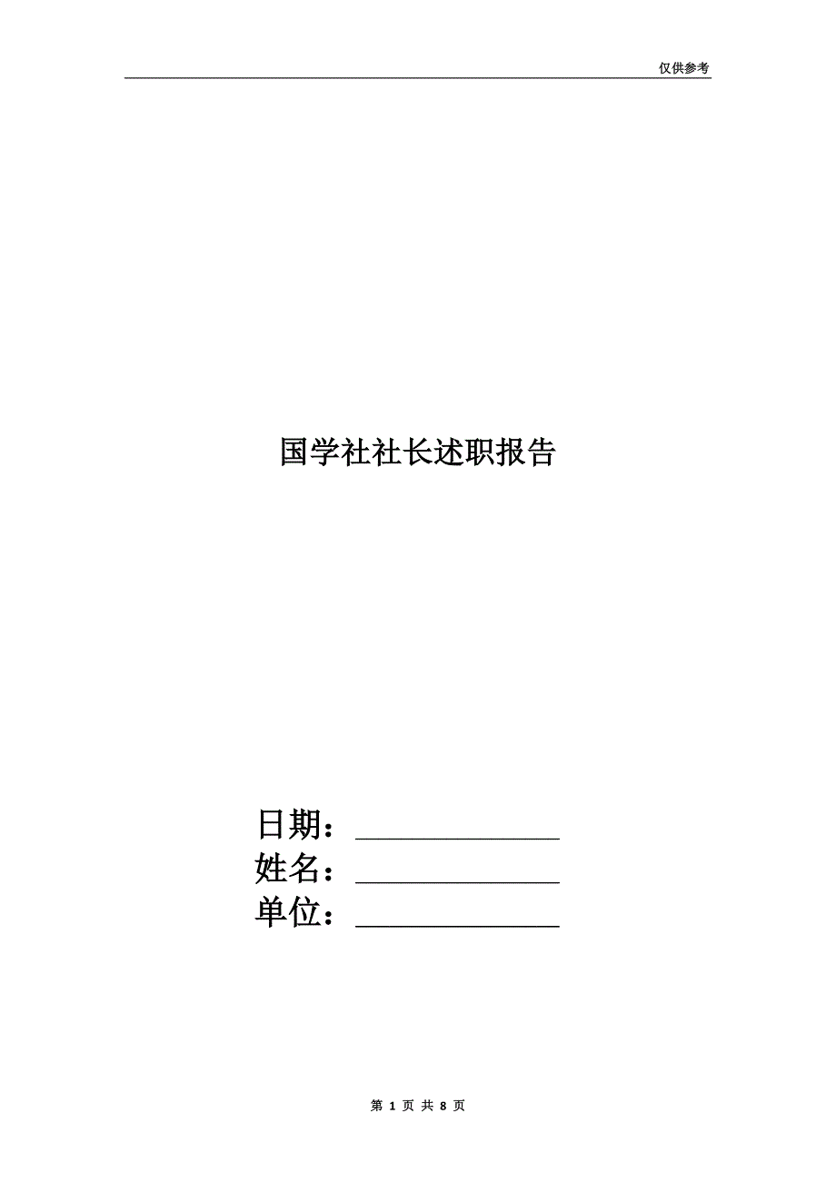 国学社社长述职报告.doc_第1页