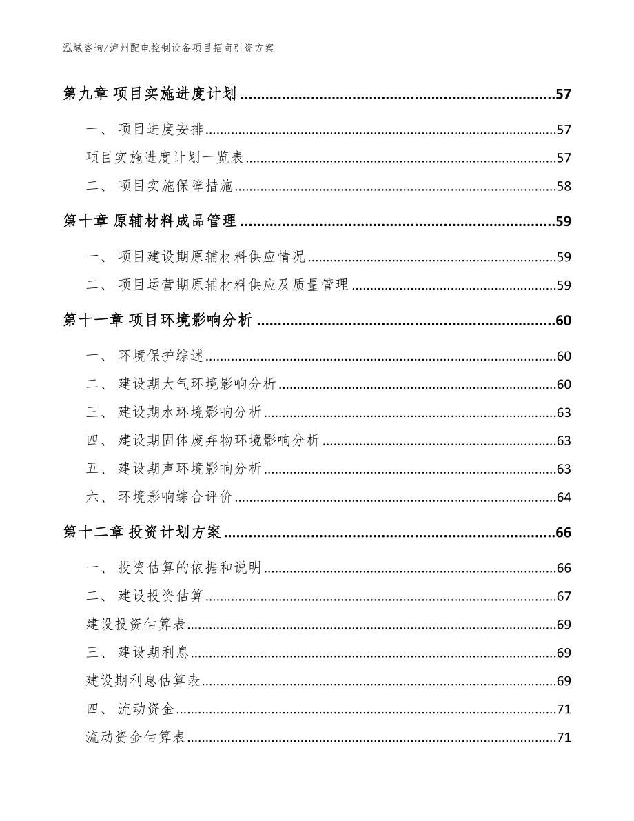 泸州配电控制设备项目招商引资方案_模板范文_第4页