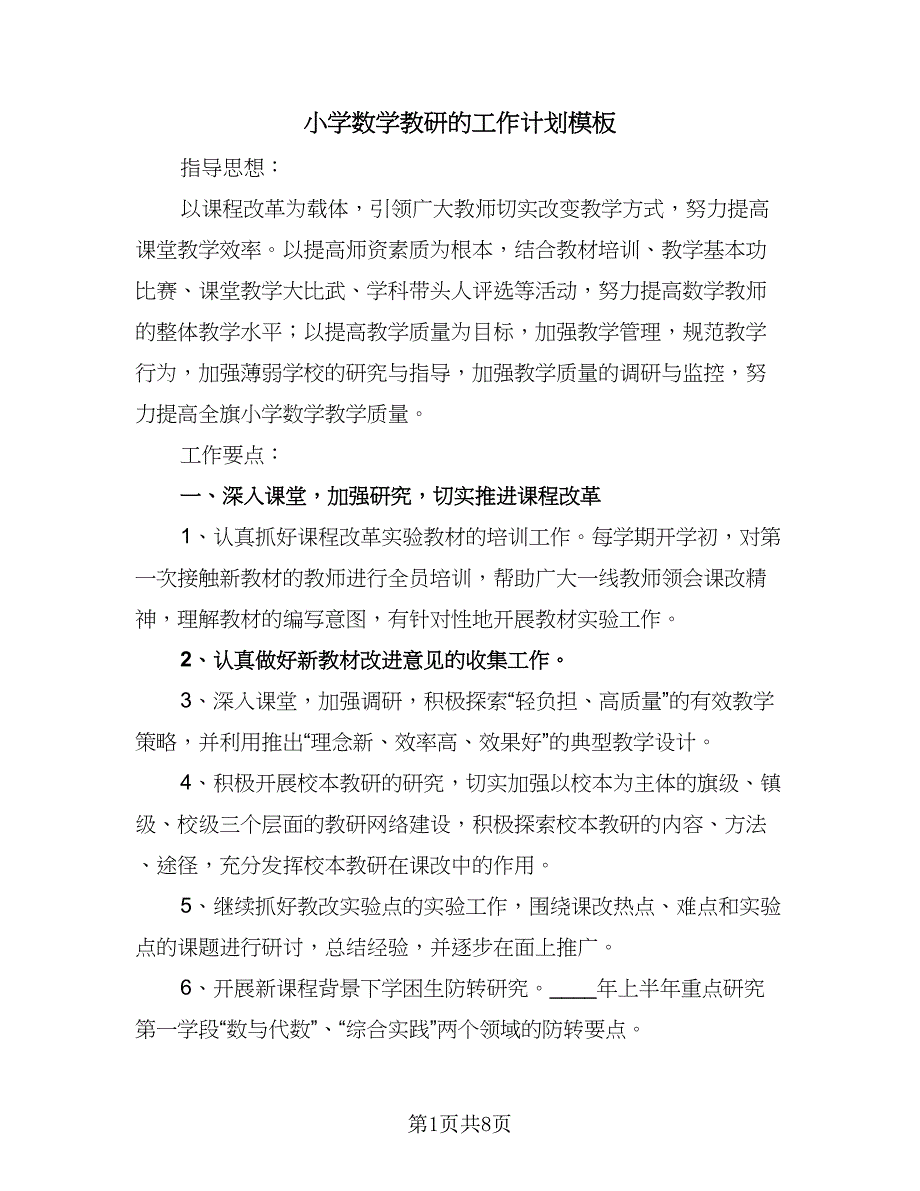 小学数学教研的工作计划模板（2篇）.doc_第1页