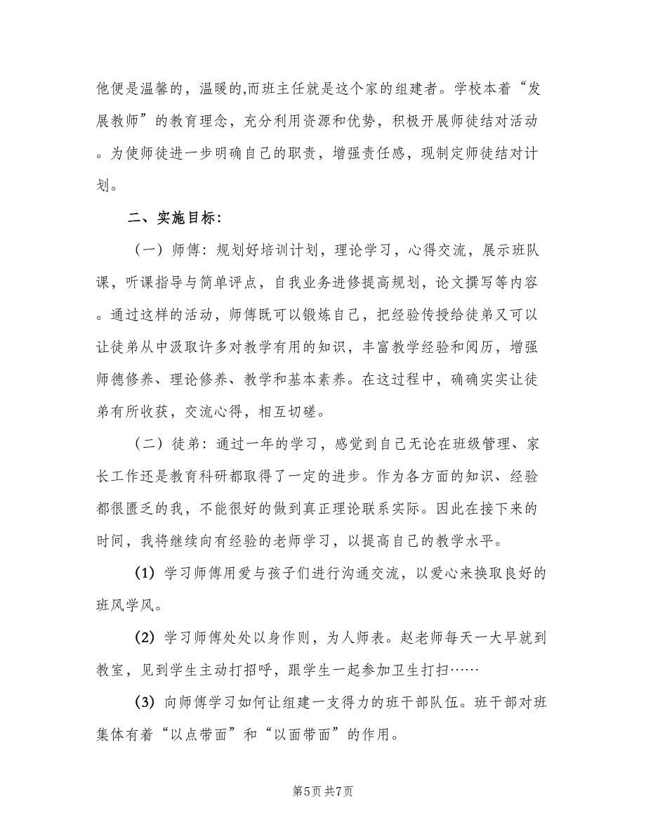 小学班主任师徒结对计划（三篇）.doc_第5页