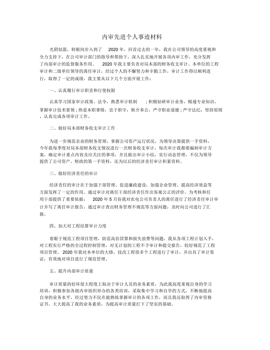 内审先进个人事迹材料_第1页