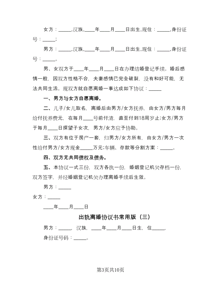 出轨离婚协议书常用版（五篇）.doc_第3页