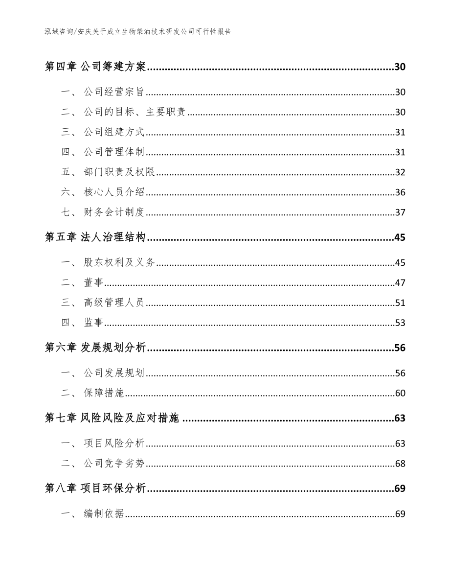 安庆关于成立生物柴油技术研发公司可行性报告（参考模板）_第3页