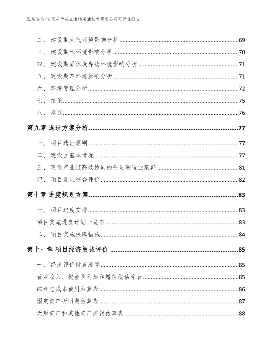 安庆关于成立生物柴油技术研发公司可行性报告（参考模板）_第4页