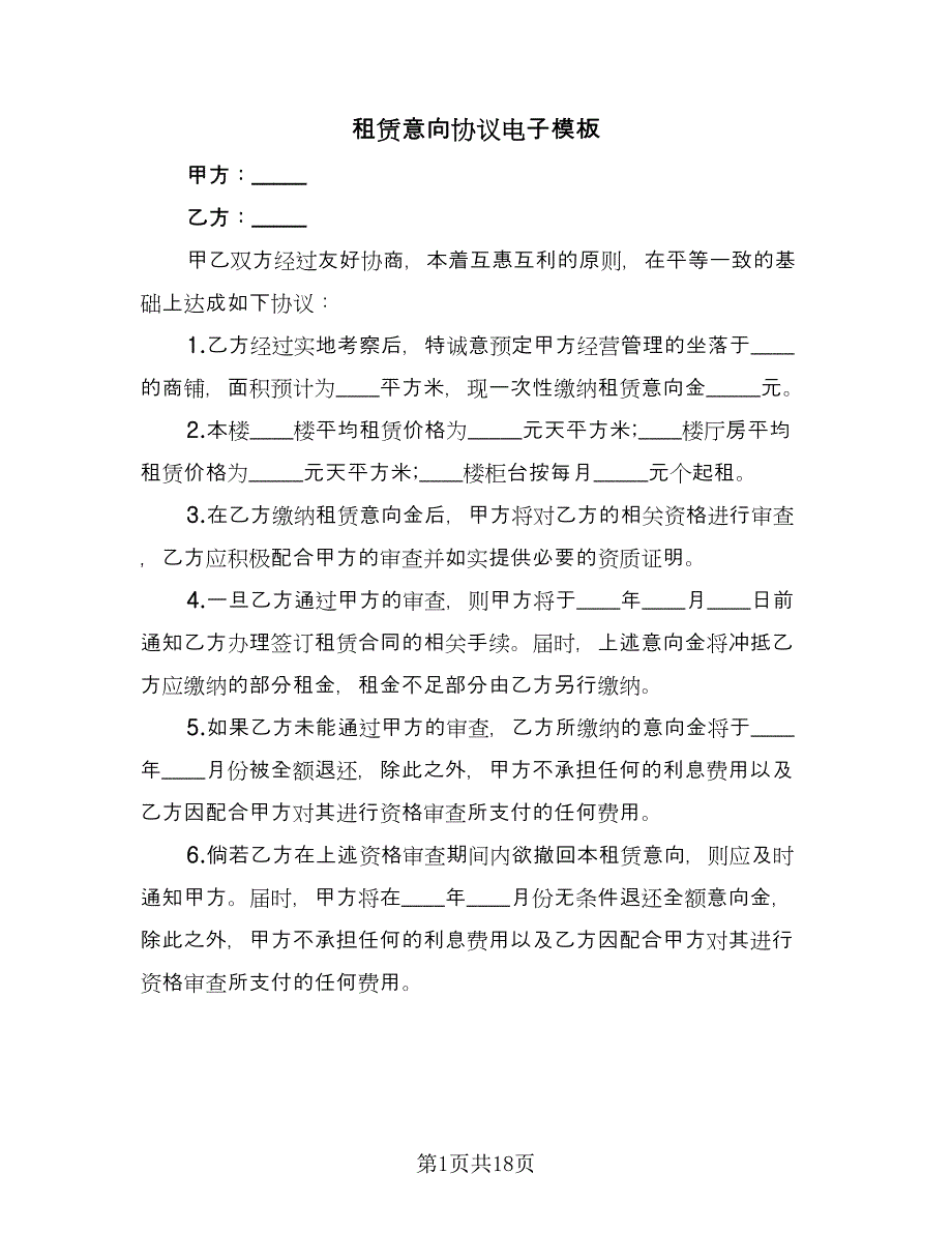 租赁意向协议电子模板（九篇）.doc_第1页