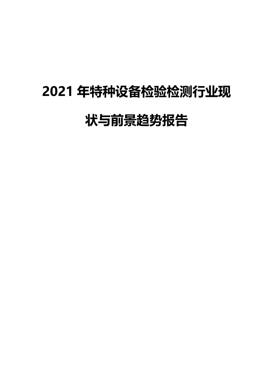 2021年特种设备检验检测行业现状与前景趋势报告_第1页