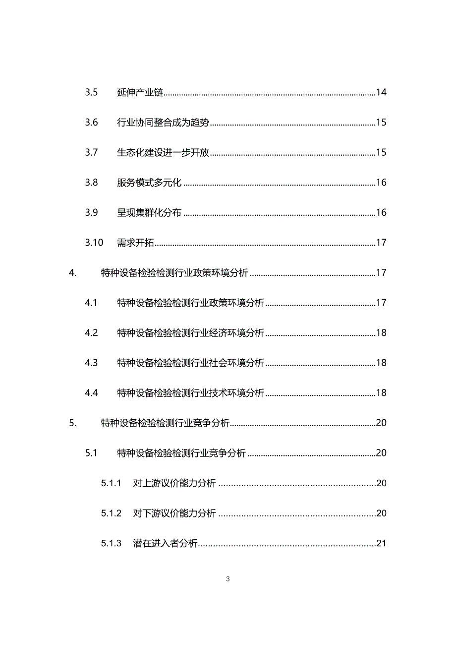 2021年特种设备检验检测行业现状与前景趋势报告_第3页