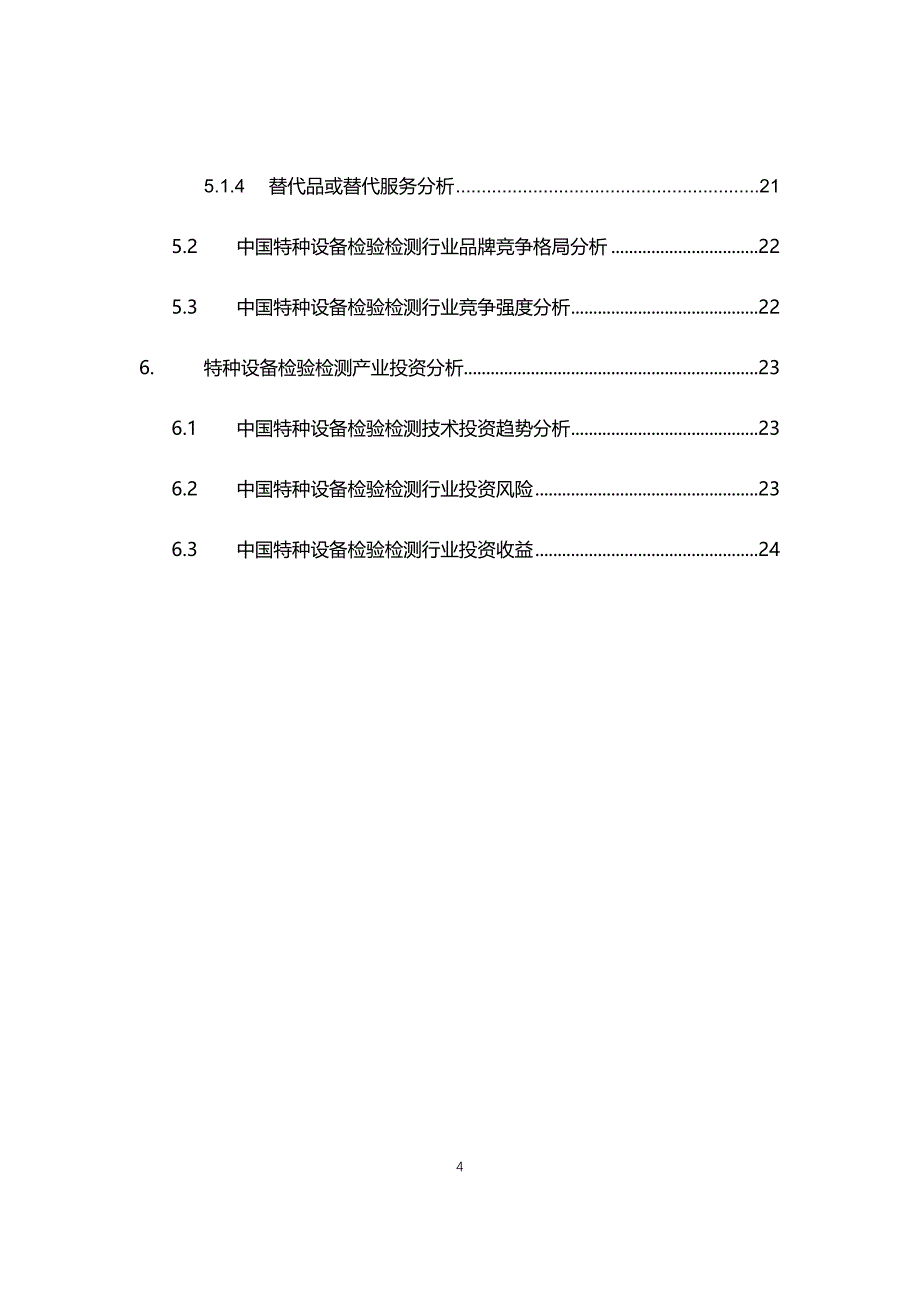 2021年特种设备检验检测行业现状与前景趋势报告_第4页