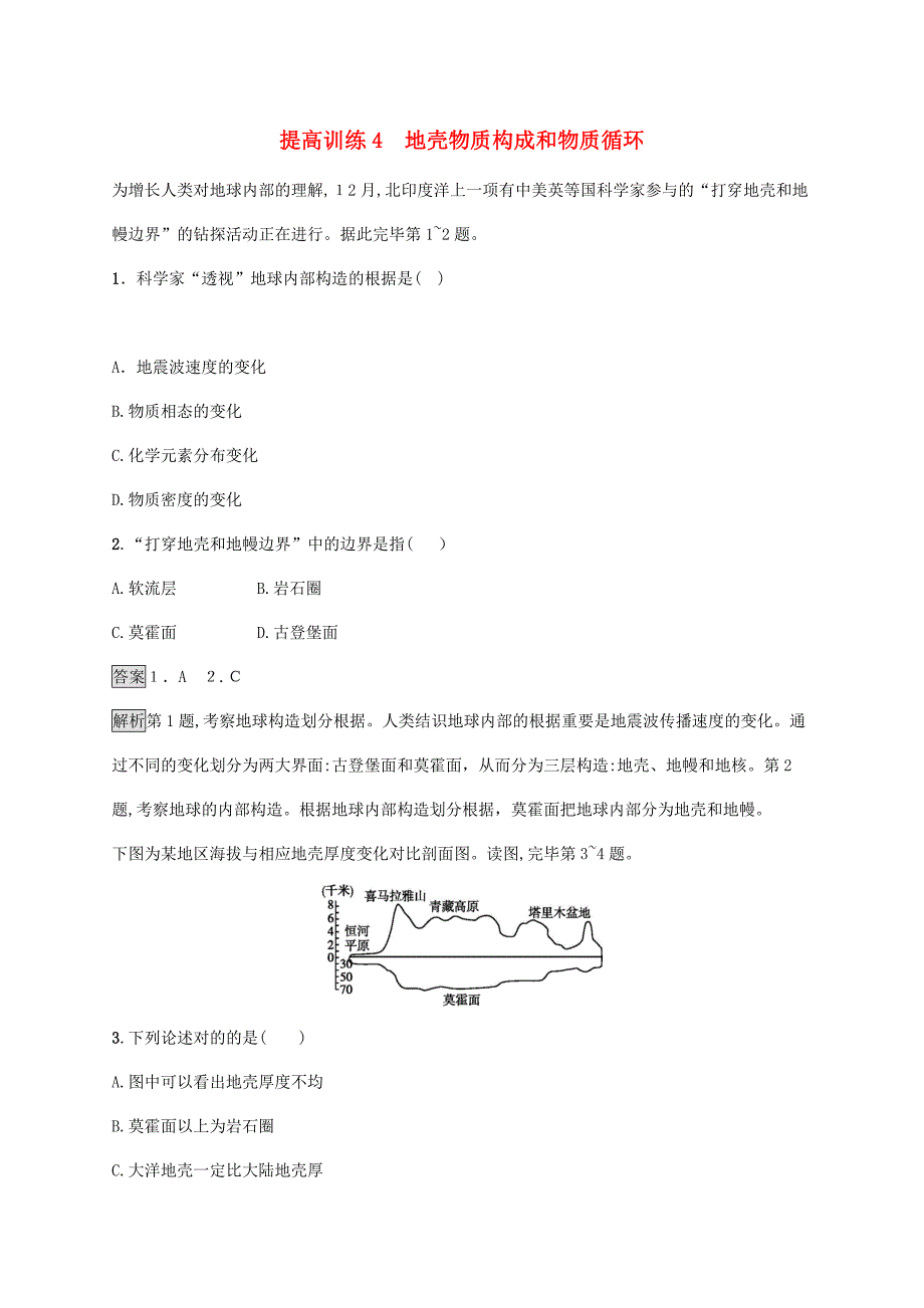 版高考地理考试轮复习-专题二-地球表面的形态-提升训练4-地壳物质组成和物质循环_第1页