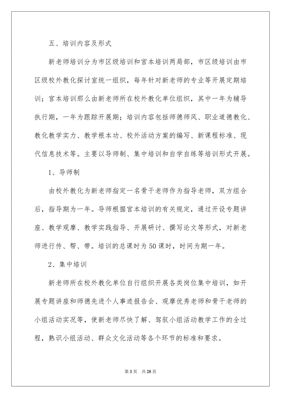 2023年学校新教师培训方案.docx_第3页