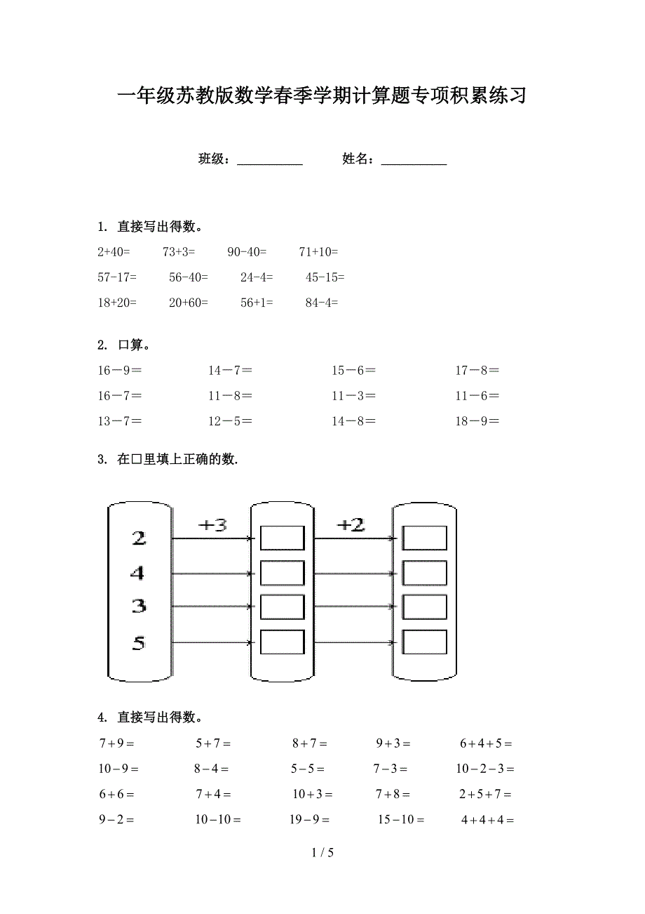 一年级苏教版数学春季学期计算题专项积累练习_第1页