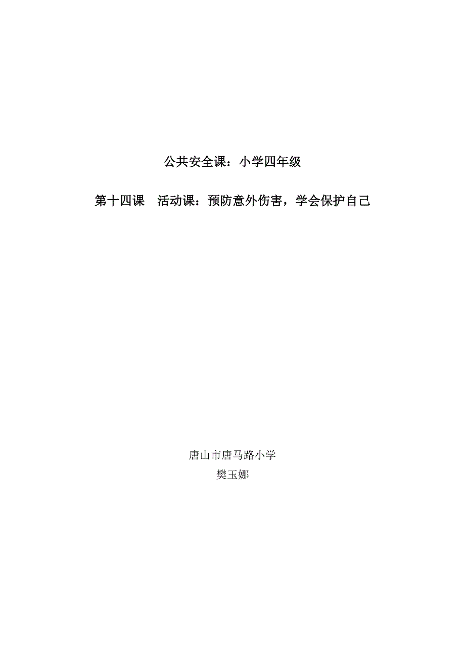 公共安全课：小学四年级.doc_第1页