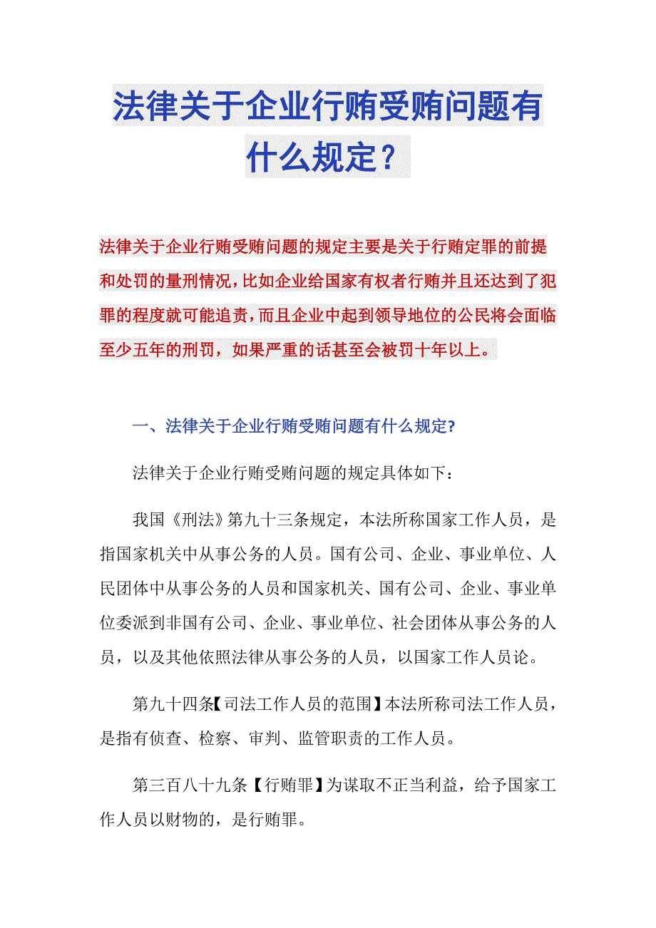 法律关于企业行贿受贿问题有什么规定？_第1页