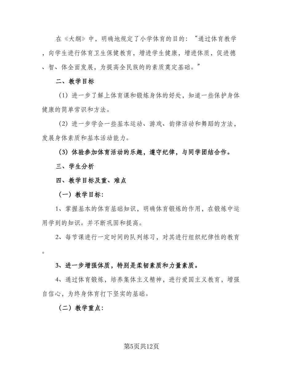 体育教师学年工作计划标准范本（4篇）.doc_第5页