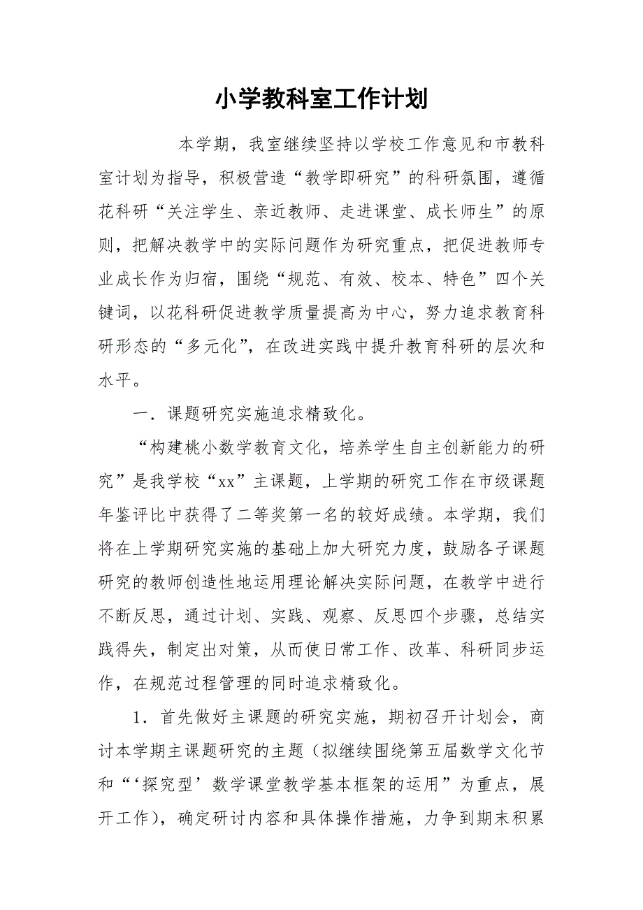 小学教科室工作计划_1.docx_第1页