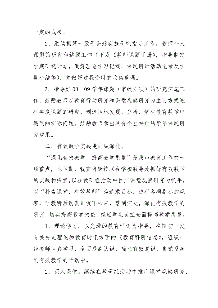 小学教科室工作计划_1.docx_第2页