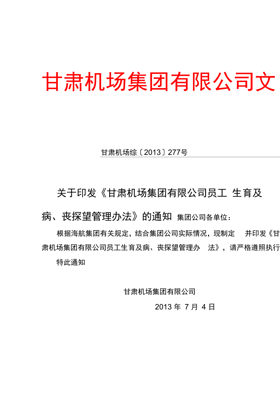 公司员工生育及病、丧探望管理办法_第1页