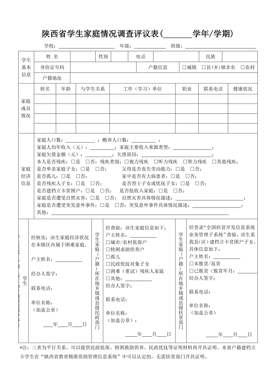 陕西省学生家庭情况调查评议表_第1页