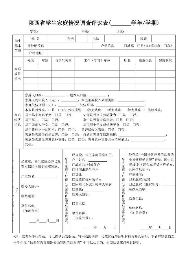 陕西省学生家庭情况调查评议表