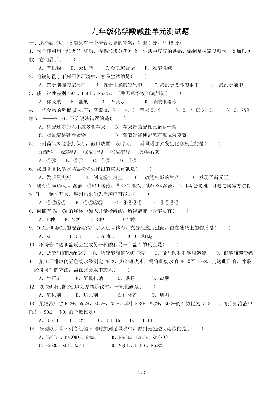 (word完整版)九年级化学酸碱盐单元测试题(含答案).doc_第1页