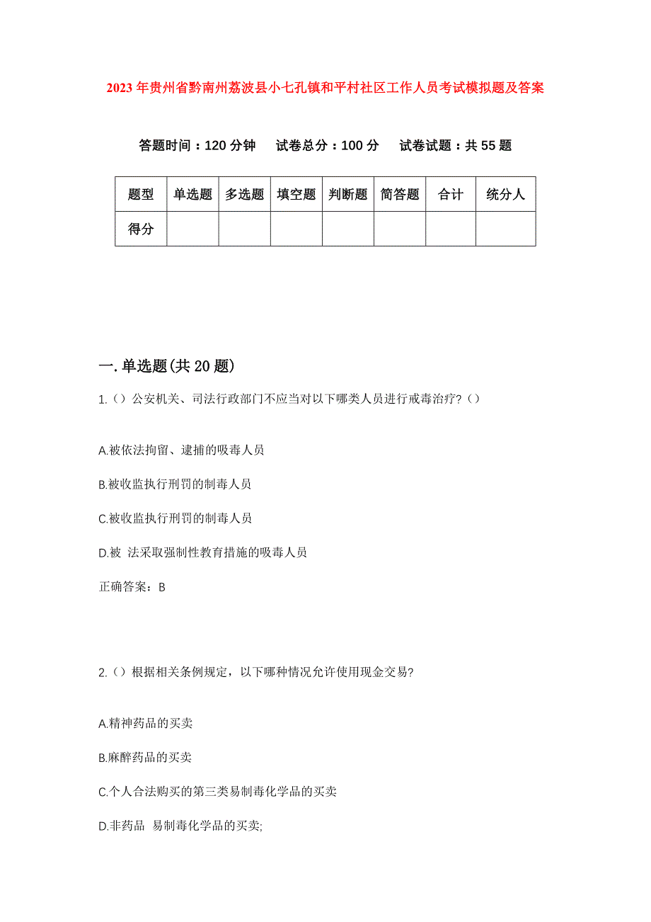 2023年贵州省黔南州荔波县小七孔镇和平村社区工作人员考试模拟题及答案_第1页