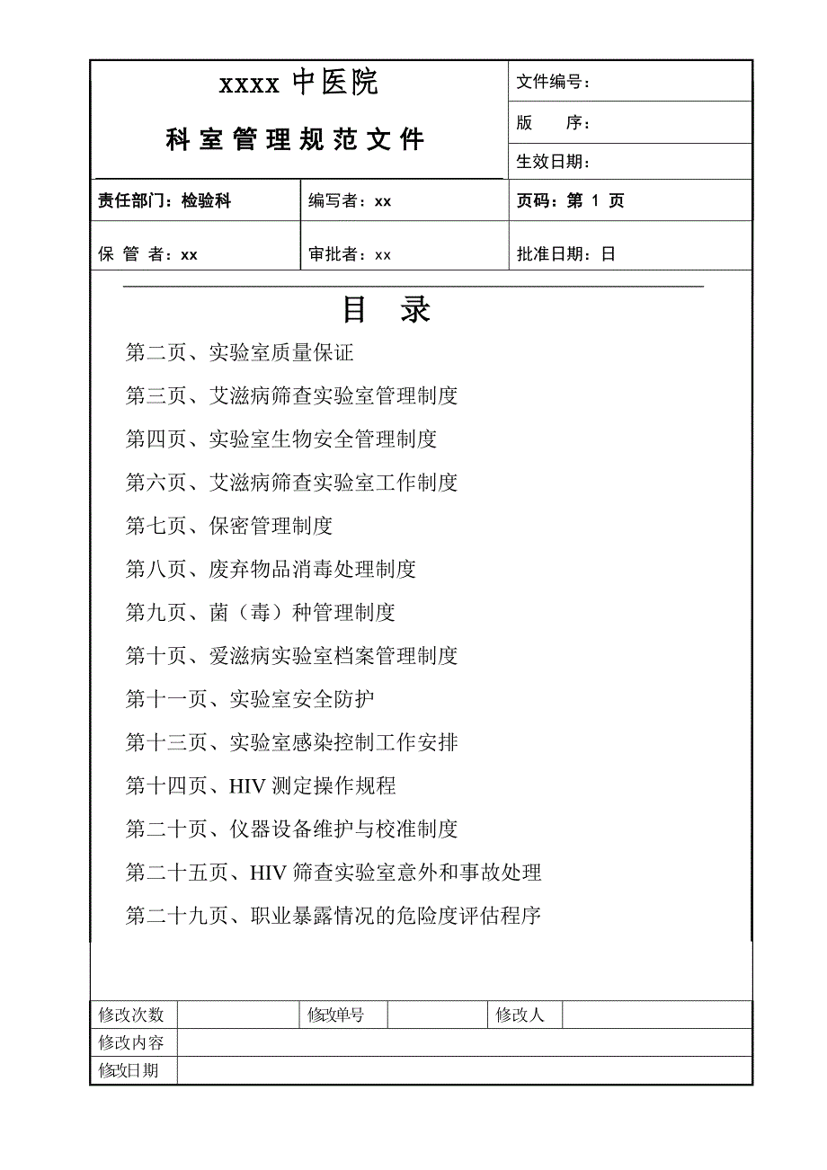 检验科艾滋病筛查实验室管理规范文件_第1页