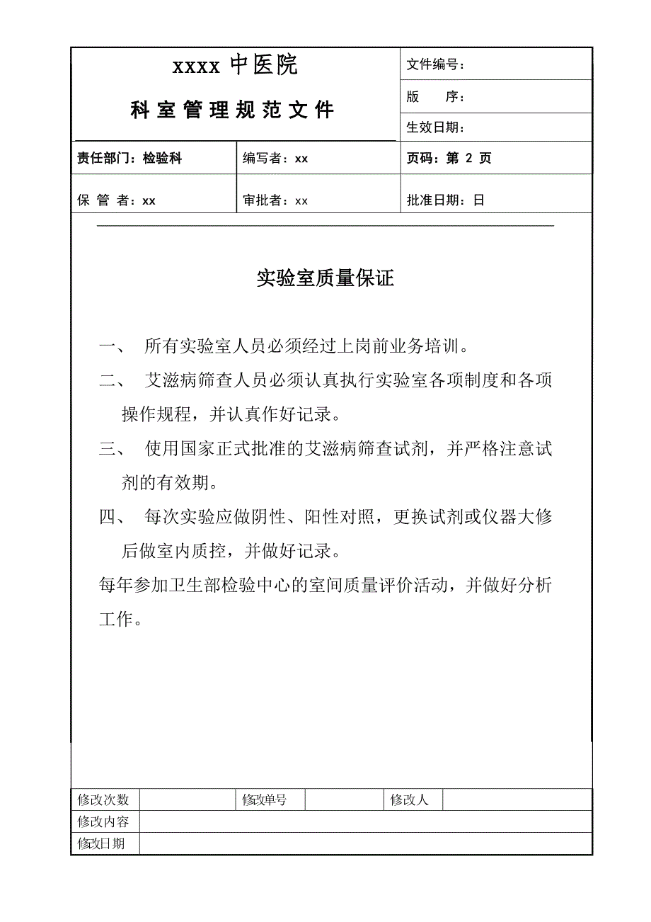 检验科艾滋病筛查实验室管理规范文件_第2页