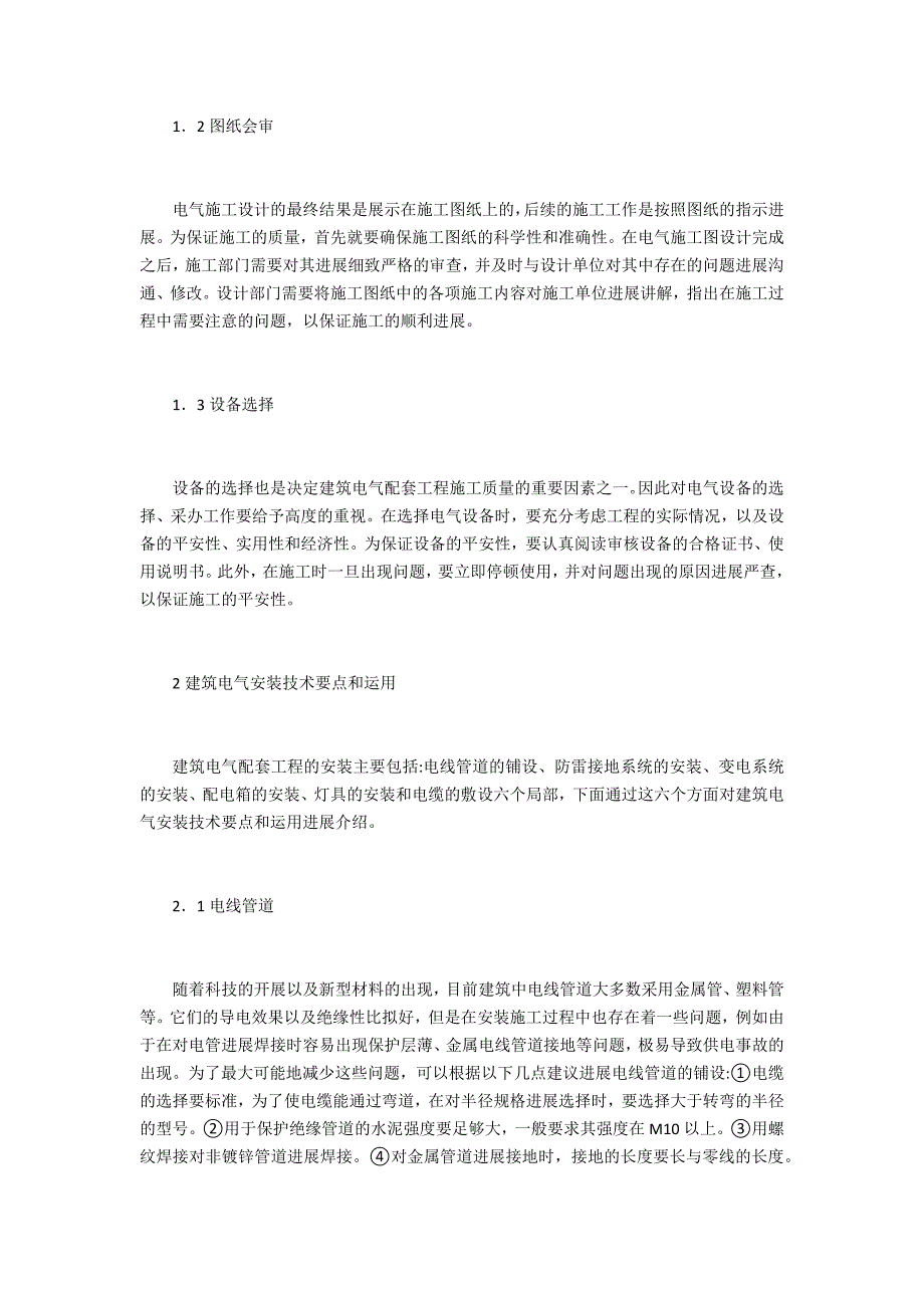 建筑电气配套安装技术研究_第2页