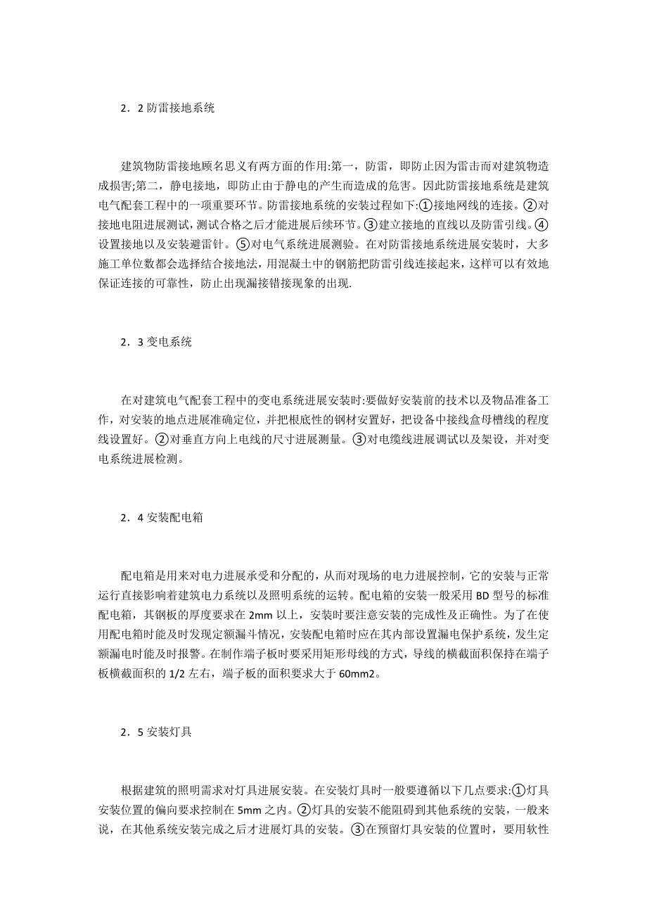 建筑电气配套安装技术研究_第3页