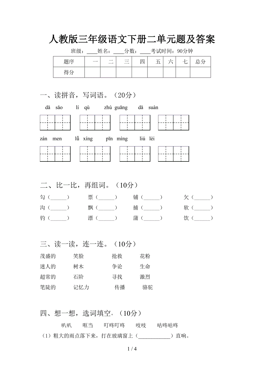 人教版三年级语文下册二单元题及答案.doc_第1页